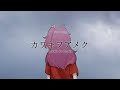 美波 / Minami - カワキヲアメク / Kawaki wo Ameku (Devania Aura ver.)