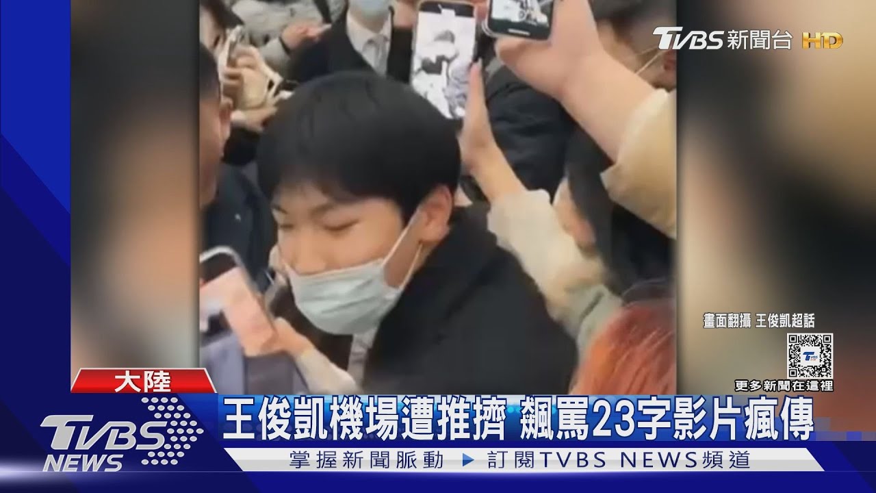 代拍太過分!王俊凱機場被推擠 怒飆:有沒有公德心?