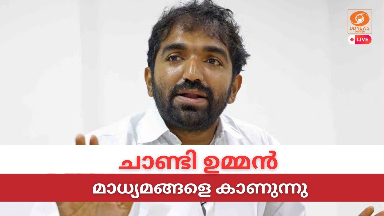 LIVE: Chandy Oommen | ചാണ്ടി ഉമ്മൻ മാധ്യമങ്ങളെ കാണുന്നു