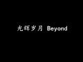 光辉岁月 Beyond (歌词版)