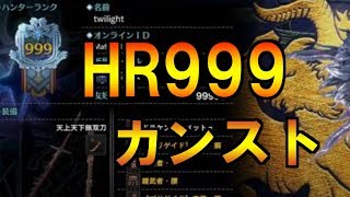 【MHW】HR999 ハンターランクカンストの瞬間【モンスターハンターワールド】【モンハン】