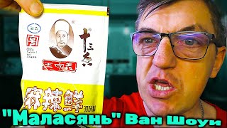 #китайскаякухня и приправа тоже Китайская - Маласянь от опять таки Китайского повара Ван Шоуи. Это приправа для всего, почти кулинарный БАД 
Маласянь Китайская приправа ДЛЯ ВСЕГО! Универсальный кулинарный БАД
   • Маласянь Китайская