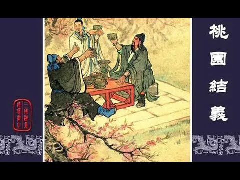 三国演义连环画，第一回桃园结义 上 The romance ofThe Three Kingdoms Chapter1:Taking Oath in the Peach Garden A