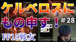 FF15戦友【実況】No.28 ねぇケルベロスよ、ちょっとだけ言わせてもらってええかぁぁ？闇の番犬　ケルベロスへの挑戦（LV51）Comrades