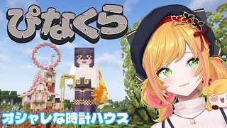 【Minecraft | 🌈 にじ鯖 】時計ハウス建築の続き【にじさんじ | セフィナ】