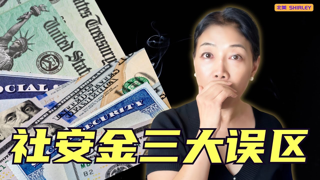 「我配偶能拿我社安金一半」？美国夫妻最贵的退休误区！