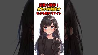 恋愛心理学！女性の距離感でわかる脈ありサイン　　#雑学 #恋愛心理 #恋愛