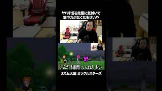 ヤバすぎる先輩に気付いて集中力がなくなるせいや 【リズム天国ミラクルスターズ】 #イニミニ切り抜き