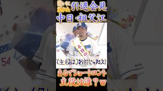 中日ドラゴンズ・祖父江の引退会見がまるでショートコントw 思わず『お前』の言葉が出てしまうw【プロ野球】