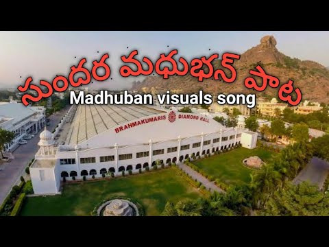Madhurathi madhuram mana madhuvanam... మధువనం పాట..bk songs telugu