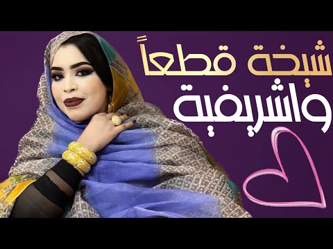 گرمي منت آبه | شيخة قطعاً و اشريفيَّه | أغنية جديدة Garmi Mint Abbe - L3eza Cheikh Ayah (2023)