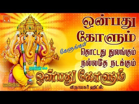 Onbathu Kolum Vinayagar songs | ஒன்பது கோளும் & சிறந்த விநாயகர் பாடல்கள் | Vinayaka Chaturthi 2019