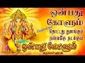 ஒன்பது கோளும் சிறந்த விநாயகர் பாடல்க