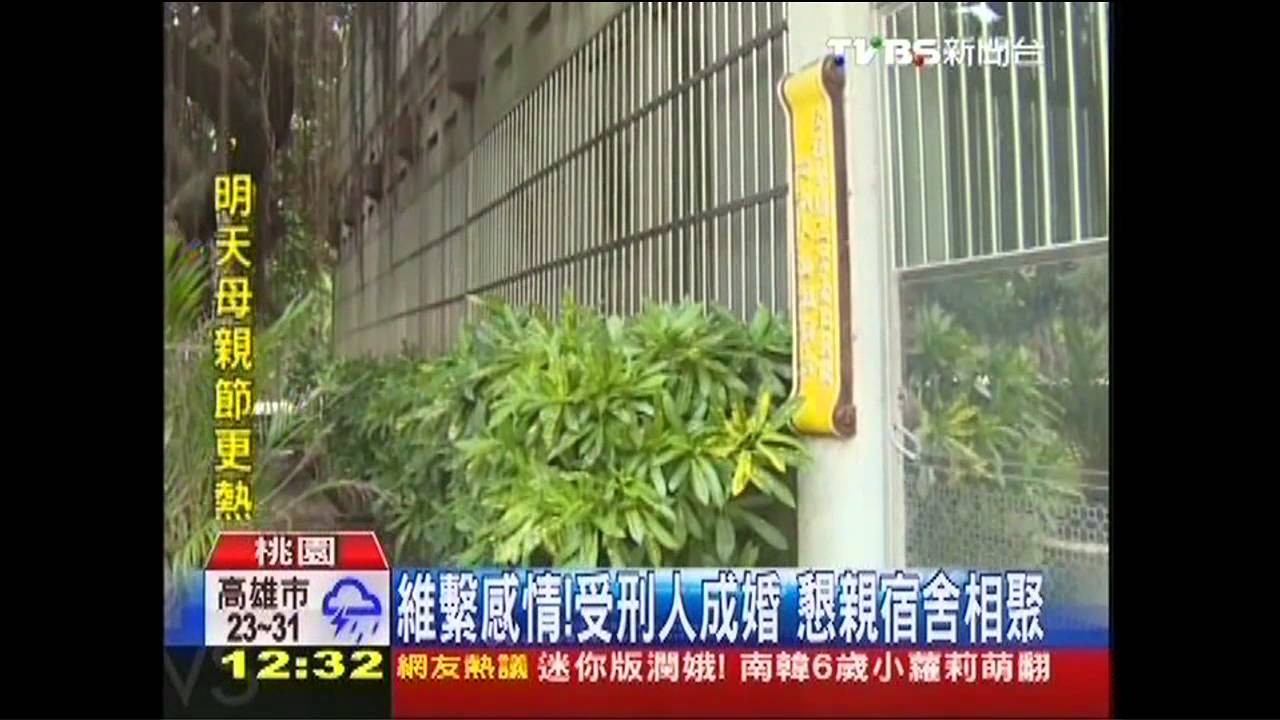 維繫感情!受刑人成婚 懇親宿舍相聚