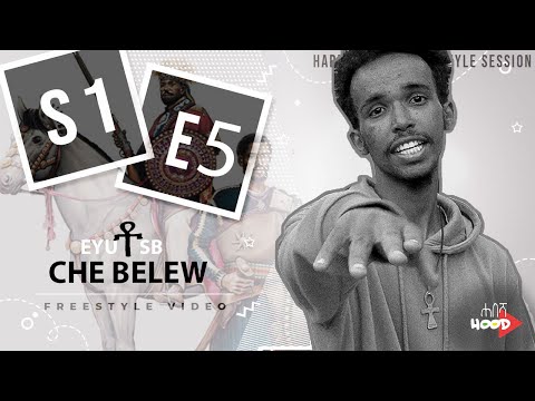 EYU ቶ SB “CHE BELEW” ሐበሻ Hood የመንገድ እሳት Freestyle S01 E05 | HABESHA HOOD STREET FIRE FREESTYLE