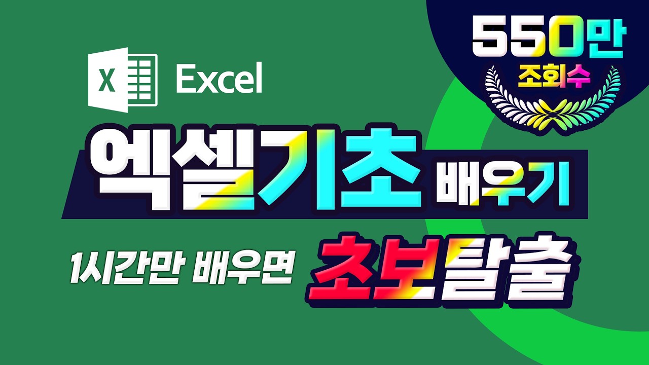 컴퓨터 프로그램 엑셀 기초 배우기 1시간만 공부하면 초보탈출~~
