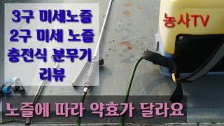 3구 미세노즐, 2구 미세노즐, 충전식 분무기 리뷰 [농사TV]