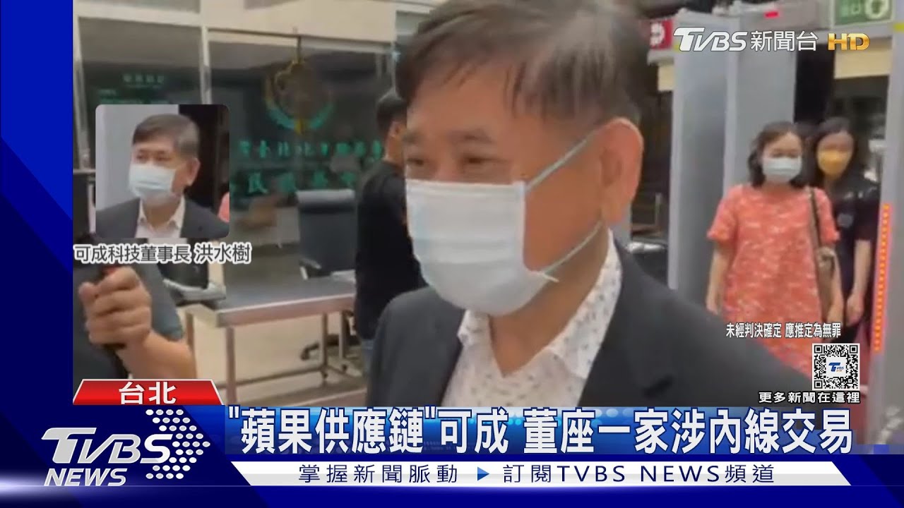 「蘋果供應鏈」 可成董座一家涉內線交易