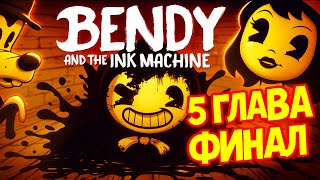🔥 Bendy and the Ink Machine – ФИНАЛ! 😱 Пятая глава | Полное прохождение