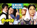 KULANGAR কুলাঙ্গার PRASENJIT RITUPARNA ABHISHEK MALA SINHA SOUMITRA Echo Bengali M
