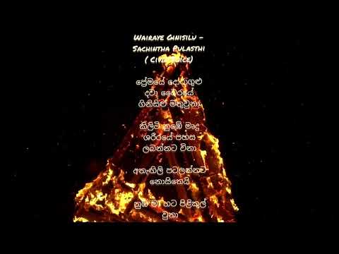 වෛරයේ ගිනිසිලු/vairaye ginisilu(Lyrics )Civil voice#follow#lyrics_whatsapp_status#sinhala#shorts