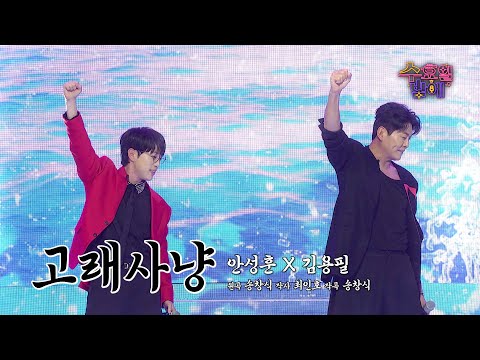 [클린버전] 무더운 여름을 날려줄 청량 가객이 오셨습니다🩷 안성훈&김용필 - 고래사냥 🩷 트롯 올스타전 수요일밤에 TV CHOSUN 250806 방송