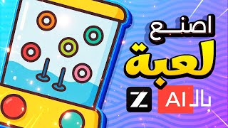 كيفية صنع لعبة فيديو بالذكاء الاصطناعي