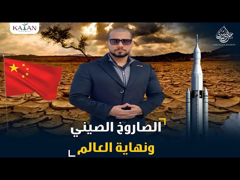 الصاروخ الصيني و عمود النار الذي ظهر في السماء و نهاية العالم