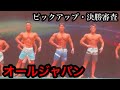 JBBF オールジャパンメンズフィジーク予選から決勝審査まで