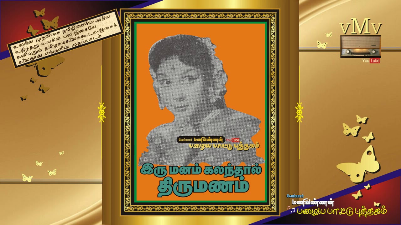 Aavani Maatham Vandhaa Song Lyrics | Irumanam Kalanthal Thirumanam | Kamala, Group