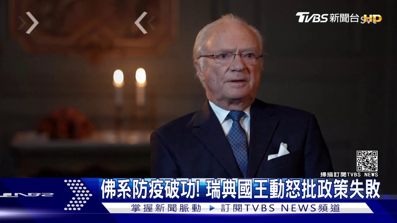 佛系防疫破功! 瑞典國王動怒批政策失敗