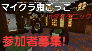 【お知らせ】【締め切りました】マイクラpe鬼ごっこ　inタイタニック