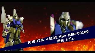 【ROBOT魂】<SIDE MS> MSN-00100　百式　レビュー(2)