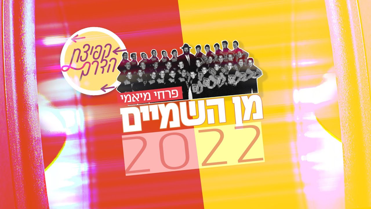 והחודש: פרק שישי בסדרת "קפיצת הדרך" "מן השמיים 2022" | בקולם של פרחי מיאמי