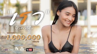 เรว – อีฟ อรพรรณ