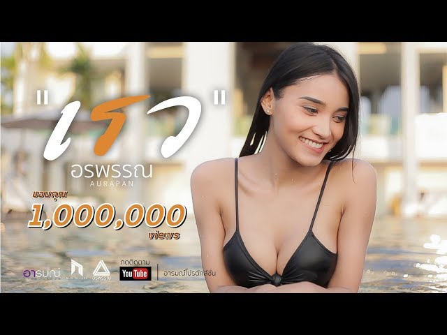 เรว - อีฟ อรพรรณ