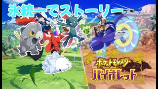 【ポケモンSV】氷統一パーティでバイオレット進める！【バイオレット】