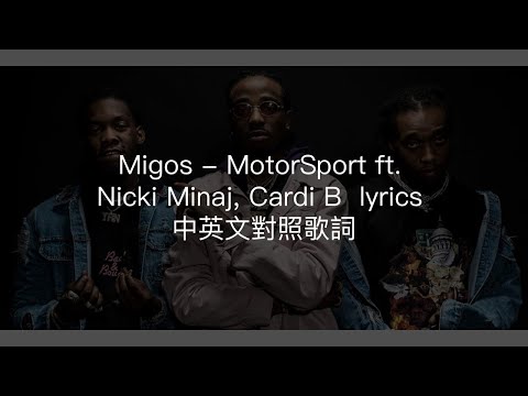 Migos -MotorSport ft Nicki Minaj, Cardi B  lyrics 中英文對照歌詞