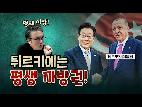 왜 튀르키예를 ‘형제의 나라’로 부를까? (감동)
