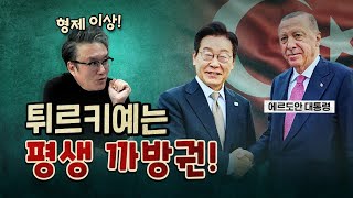 왜 튀르키예를 ‘형제의 나라’로 부를까? (감동)