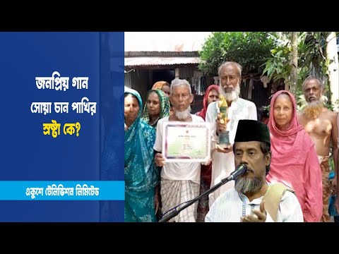 জনপ্রিয় গান সোয়া চান পাখির স্রষ্টা কে? | ETV News