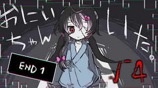 おにいちゃんがいたお話。 ゆるによる『おにいちゃんがいない』実況プレイ √4
