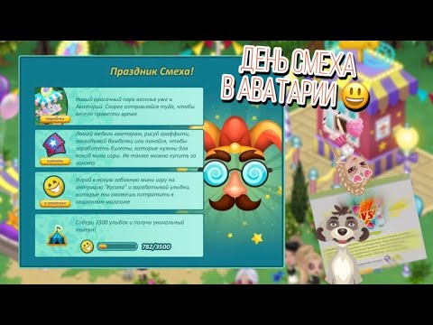 ДЕНЬ СМЕХА В АВАТАРИИ🍿АКЦИЯ К 1 АПРЕЛЯ🍿