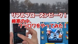 [クラロワ]リアルフローズンピーク？極寒の中、クラロワをやってみた結果