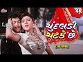 Chundadi Chatke Che ચુંદલડી ચટકે છે રાજ રાજવણ Raj Rajwan �