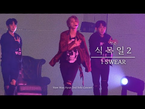 190810 남우현 식목일2 : I SWEAR 직캠 [4K] WOOHYUN ARBOR DAY2 FANCAM