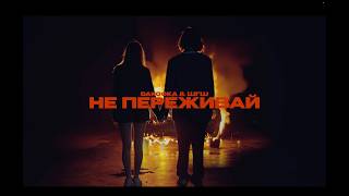 не переживай