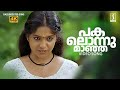 Pakalonnu Maanja Veedhiyile Song Kailash Archana Kavi Neelathamara Vidyasagar
