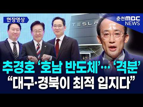 [현장] 추경호 ‘호남 반도체’에 ‘격분’··· “대구·경북이 최적 입지다”