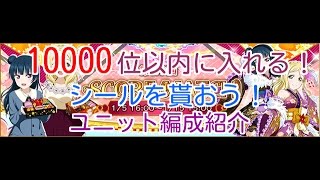 スコアランキングに入るユニット紹介【スクフェス実況#19】